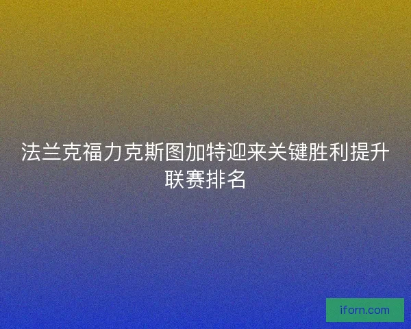 法兰克福力克斯图加特迎来关键胜利提升联赛排名