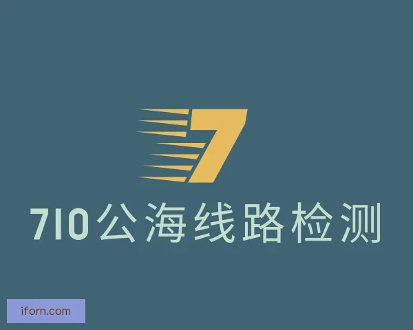 知道710公海线路检测